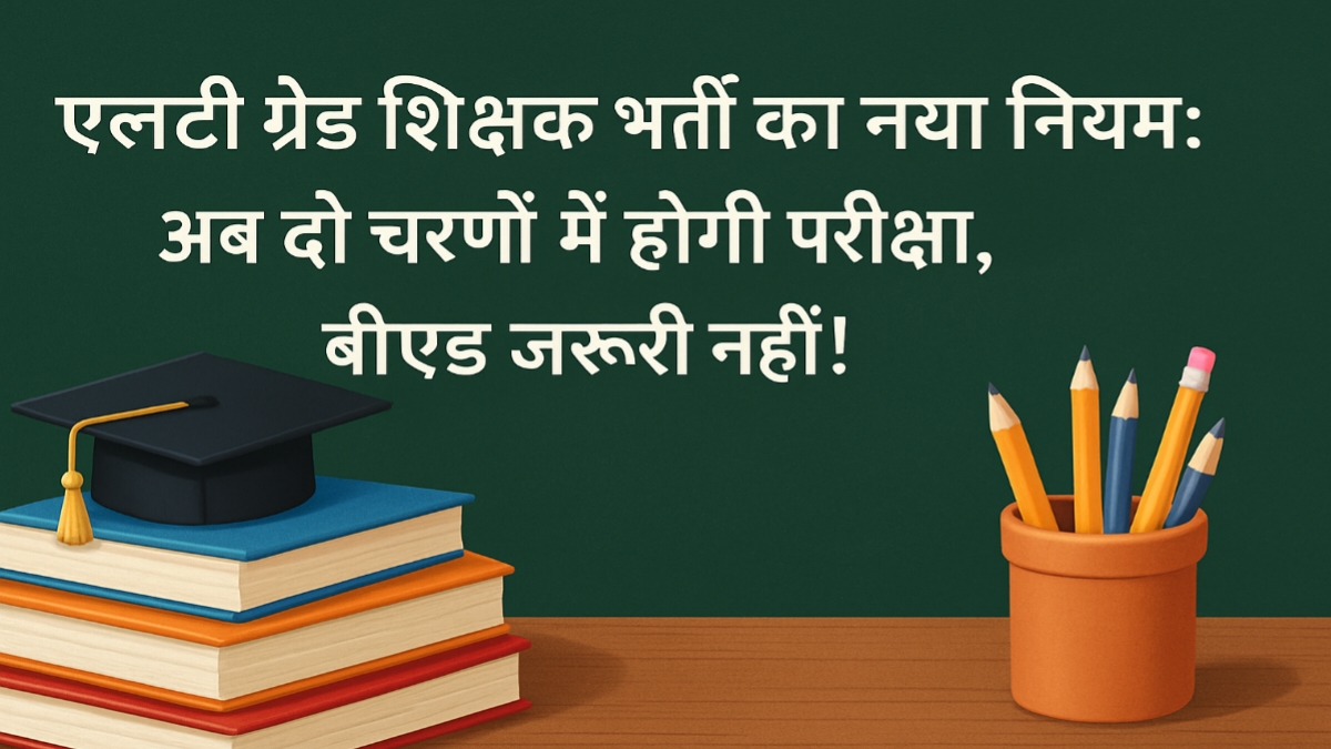 New rule for LT grade teacher recruitment: Now the exam will be held in two phases, B.Ed is not necessary!