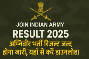 Join Indian Army Result 2025: अग्निवीर भर्ती रिजल्ट जल्द होगा जारी, यहाँ से करें डाउनलोड!