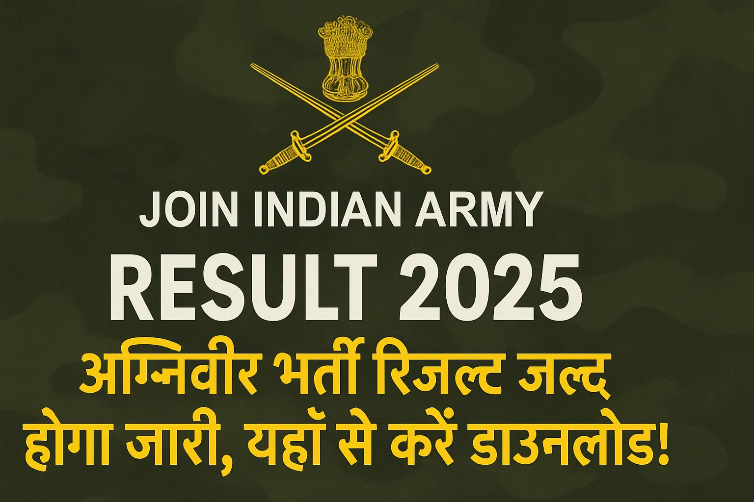 Join Indian Army Result 2025: अग्निवीर भर्ती रिजल्ट जल्द होगा जारी, यहाँ से करें डाउनलोड!