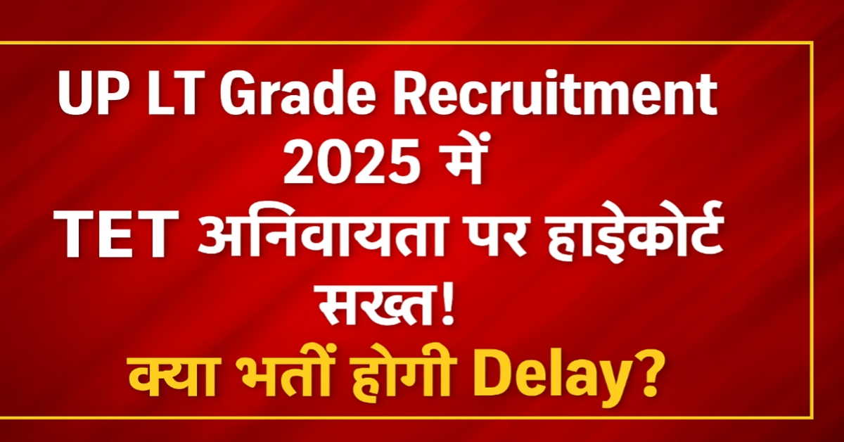 UP LT Grade Recruitment 2025 में TET अनिवार्यता पर हाईकोर्ट सख्त! क्या भर्ती होगी Delay?