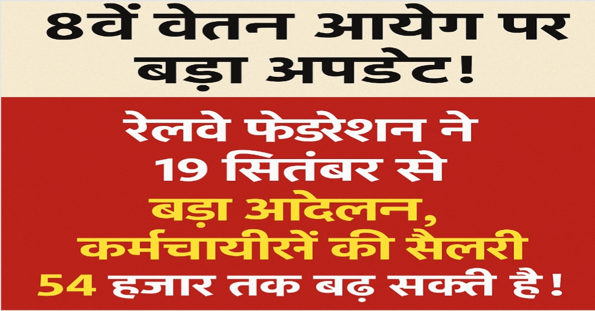 8th Pay Commission Update: Big movement from 19 September, employees' salary can increase up to 54 thousand!