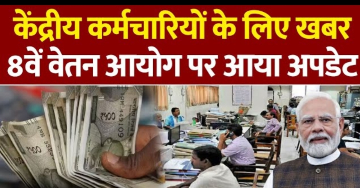 8th Pay Commission News