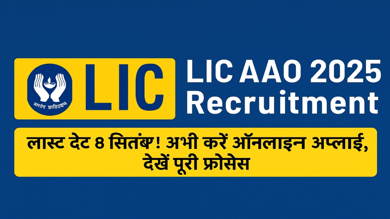 LIC AAO 2025 Recruitment: Last Date 8 September – Apply Online Now