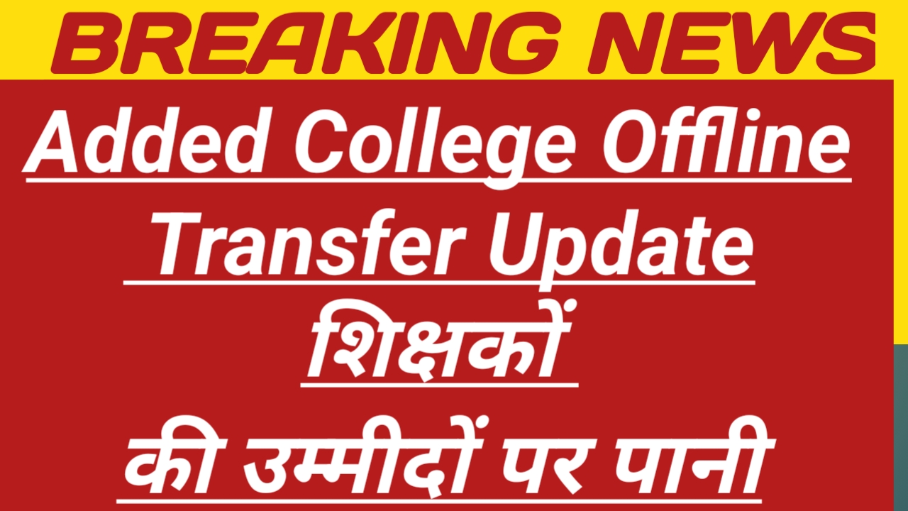 Added College Offline Transfer Update | UP शिक्षकों की उम्मीदों पर पानी