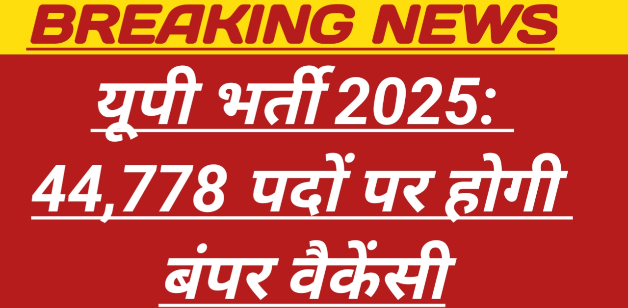 यूपी भर्ती 2025: 44,778 पदों पर होगी बंपर वैकेंसी