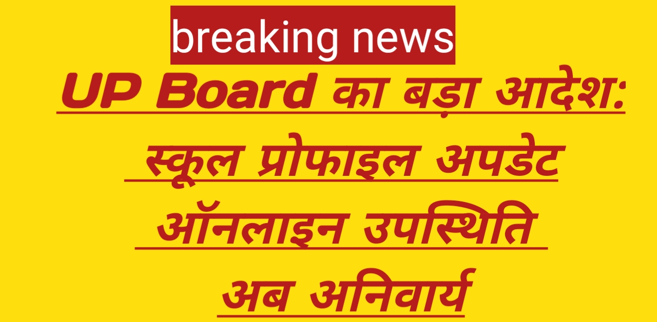 UP Board का बड़ा आदेश: स्कूल प्रोफाइल अपडेट और ऑनलाइन उपस्थिति अब अनिवार्य