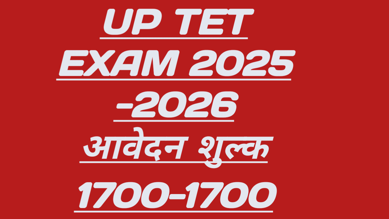 UPTET 2025: आवेदन शुल्क ₹1700! बेरोजगार छात्रों पर