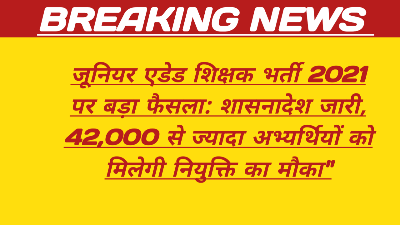 जूनियर एडेड शिक्षक भर्ती 2021 पर बड़ा फैसला: शासनादेश जारी, 42,000 से ज्यादा अभ्यर्थियों को मिलेगी नियुक्ति का मौका"