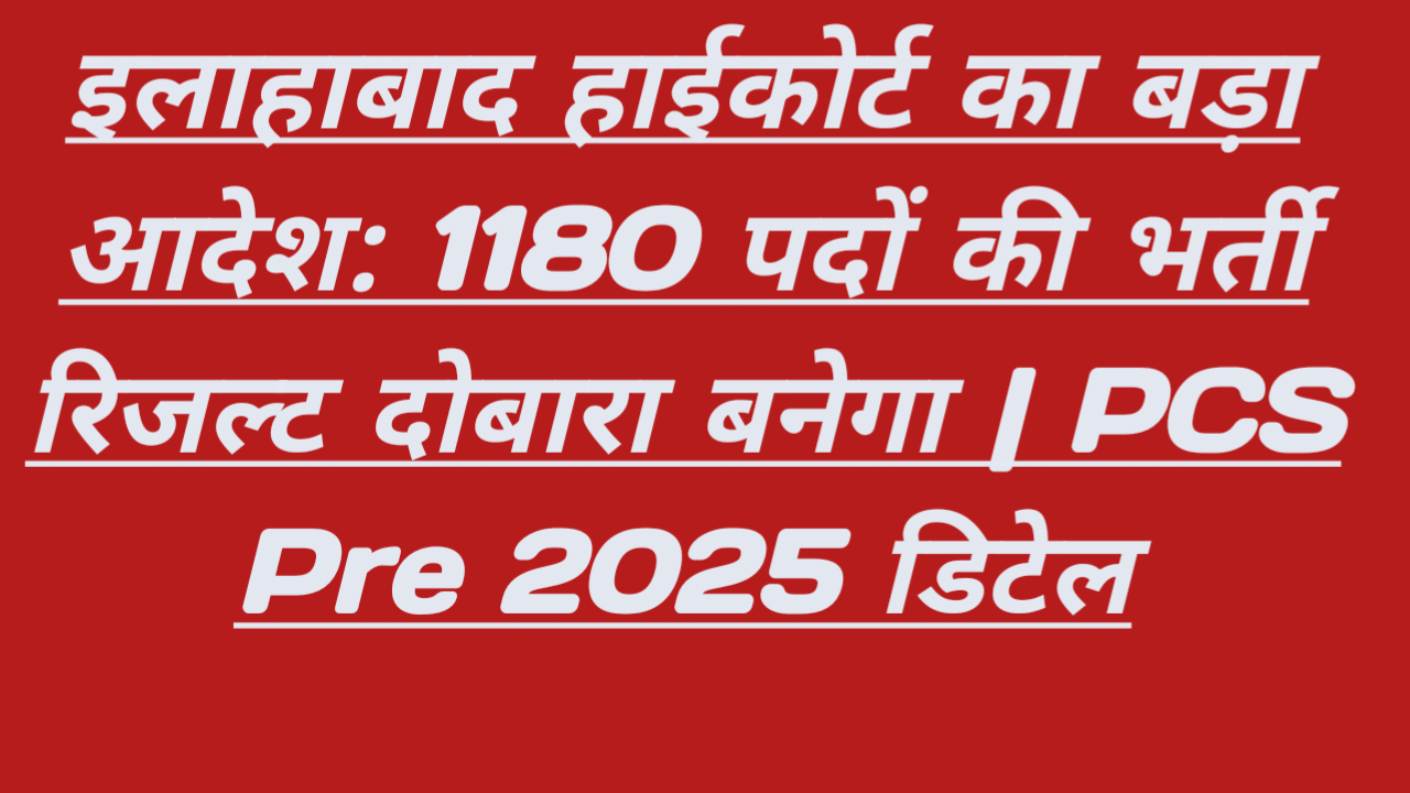 इलाहाबाद हाईकोर्ट का बड़ा आदेश: 1180 पदों की भर्ती रिजल्ट दोबारा बनेगा | PCS Pre 2025 डिटेल