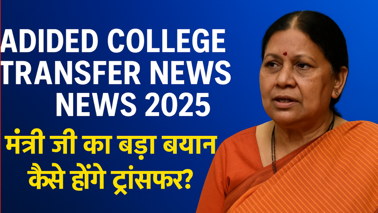 ADIDED College Transfer News 2025 | मंत्री जी का बड़ा बयान