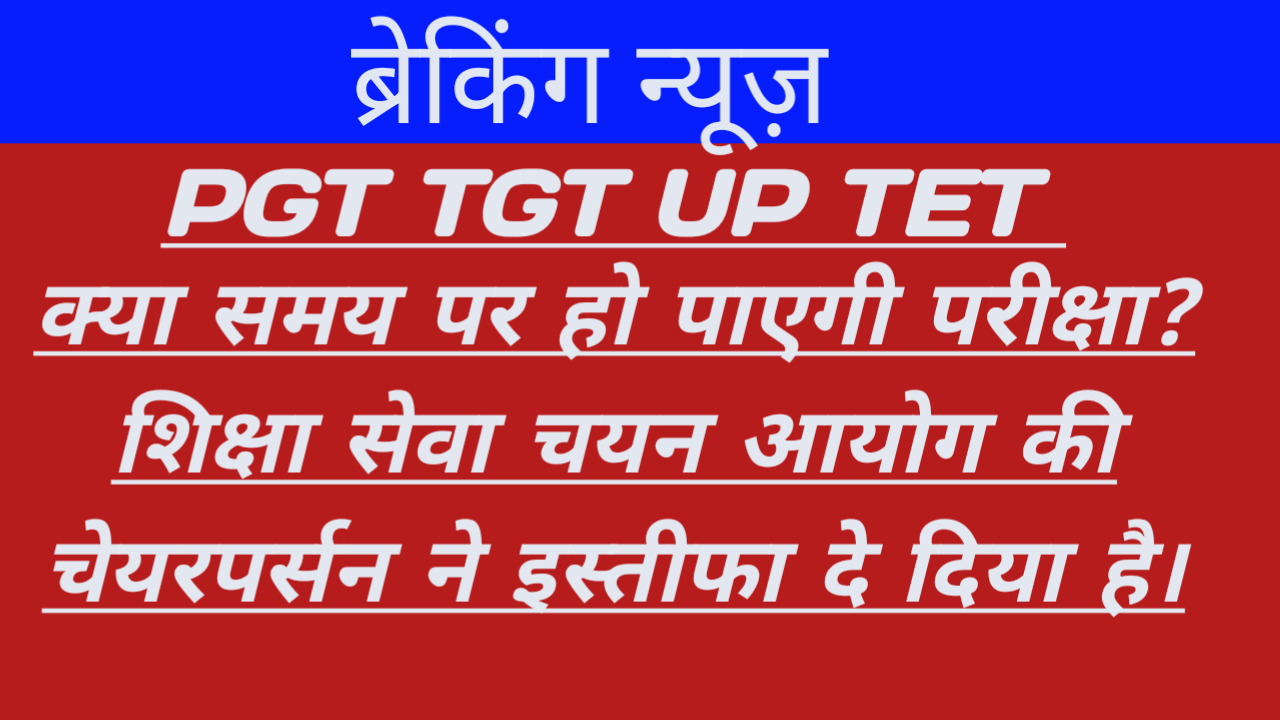 PGT TGT UP TET EXAM NEWS|क्या समय पर हो पाएगी परीक्षा?शिक्षा सेवा चयन आयोग की चेयरपर्सन ने इस्तीफा दे दिया है।