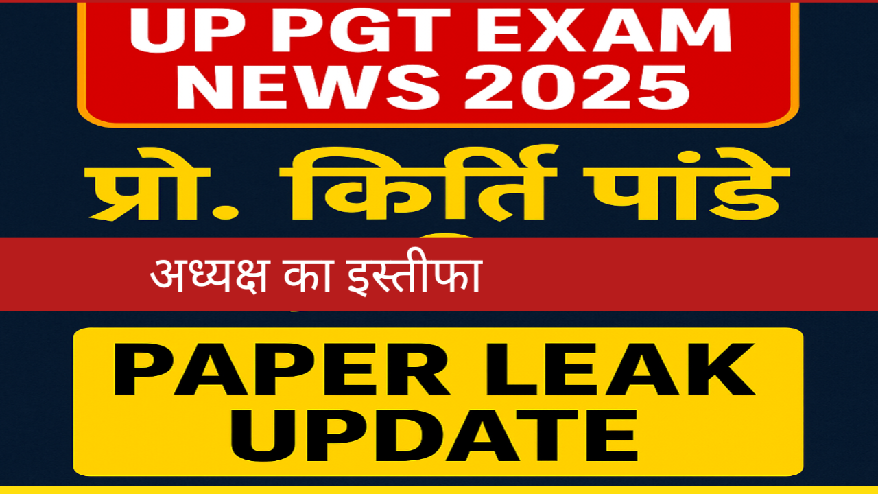 UP PGT Exam News 2025 | प्रो. कीर्ति पांडे इस्तीफा | Paper Leak Update