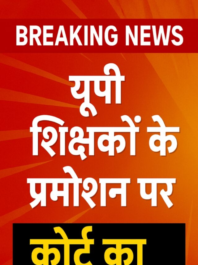 UP Primary Teachers Promotion, UP Teachers Promotion News, UP Teacher Promotion Court Order, UP TET Promotion Rules 2025, UP Teachers Latest News, UP Teachers Promotion Update, UP Primary से Junior Promotion, UP Teachers TET Mandatory, UP Teachers Court Decision, UPTET Promotion News, UP Teacher Promotion High Court Order, UP Junior TET Compulsory, UP Primary Teacher News Today, UP Teacher Latest Court Decision, UP TET Promotion Eligibility, UP Primary से Junior Teacher Promotion, UP Teachers Vacancy News, UP TET Promotion 2025, UP Teacher Job News, UP Teacher Promotion Update 2025