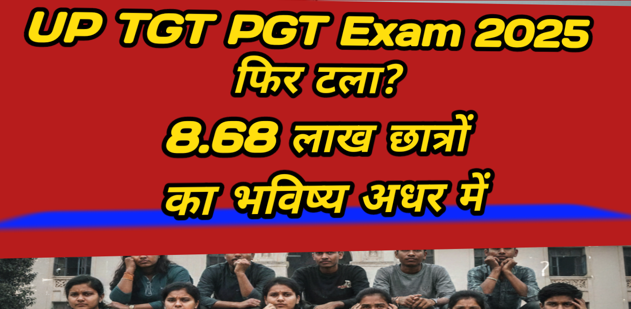 UP TGT PGT Exam 2025 फिर टला? 8.68 लाख छात्रों का भविष्य अधर में
