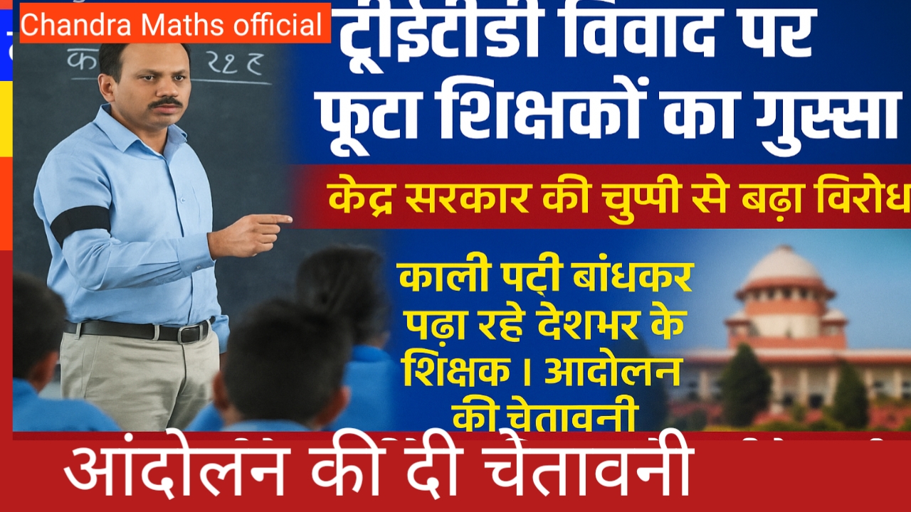 TET विवाद पर शिक्षकों का गुस्सा फूटा, केंद्र सरकार की चुप्पी से बढ़ा विरोध — काली पट्टी बांधकर पढ़ा रहे शिक्षक