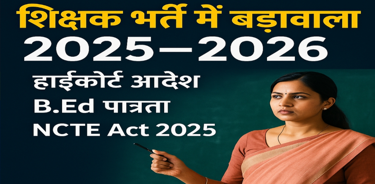 Major Changes in Teacher Recruitment 2025–2026 | High Court Order, B.Ed Eligibility, NCTE Act 2025, ITEP Updates