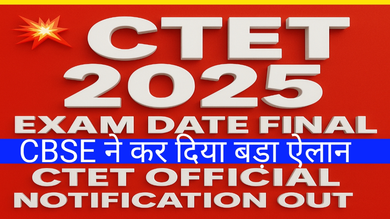 CTET 2026 Exam Date OUT: CBSE ने जारी किया Official Notice | 8 फरवरी 2026 को परीक्षा | Apply Soon