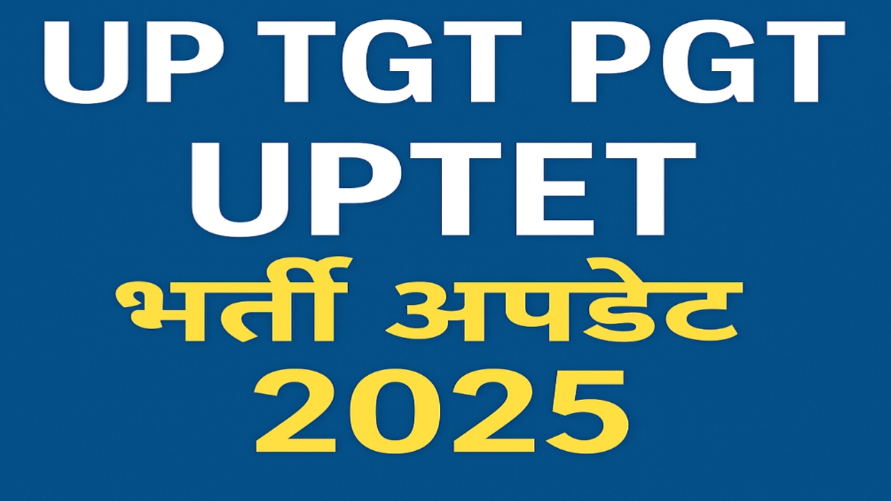 शिक्षा भर्ती अपडेट 2025 | UP TGT PGT, UPTET, एलटी ग्रेड, शिक्षामित्र, रेलवे और अन्य भर्तियां