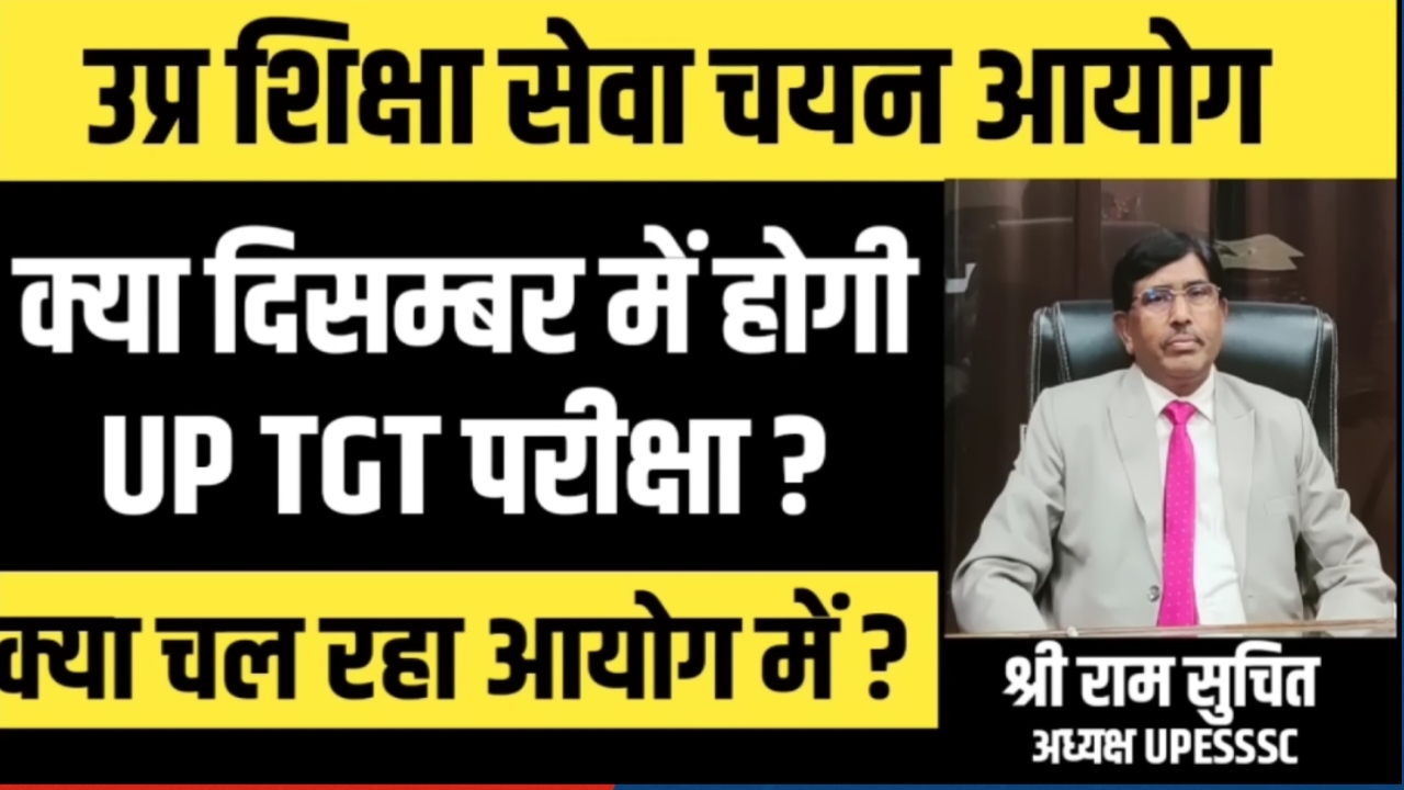 UP TGT PGT और UPTET परीक्षा तिथि 2025: क्या फिर से स्थगित होंगी परीक्षाएं? जानिए शिक्षा सेवा चयन आयोग की पूरी अपडेट