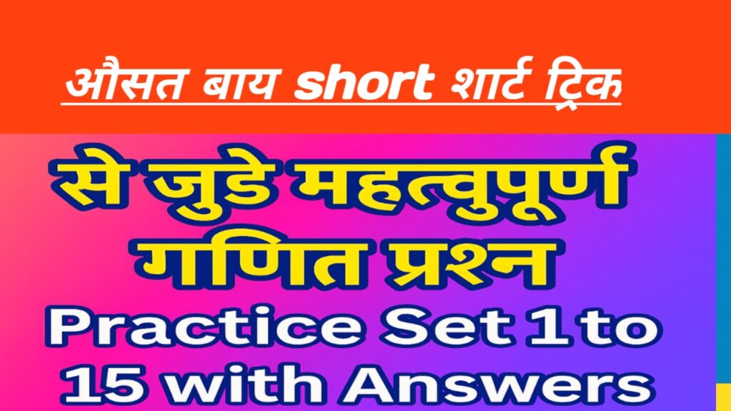 औसत से जुड़े महत्वपूर्ण गणित प्रश्न (Average Questions in Hindi) | Practice Set 1 to 15 with Answers