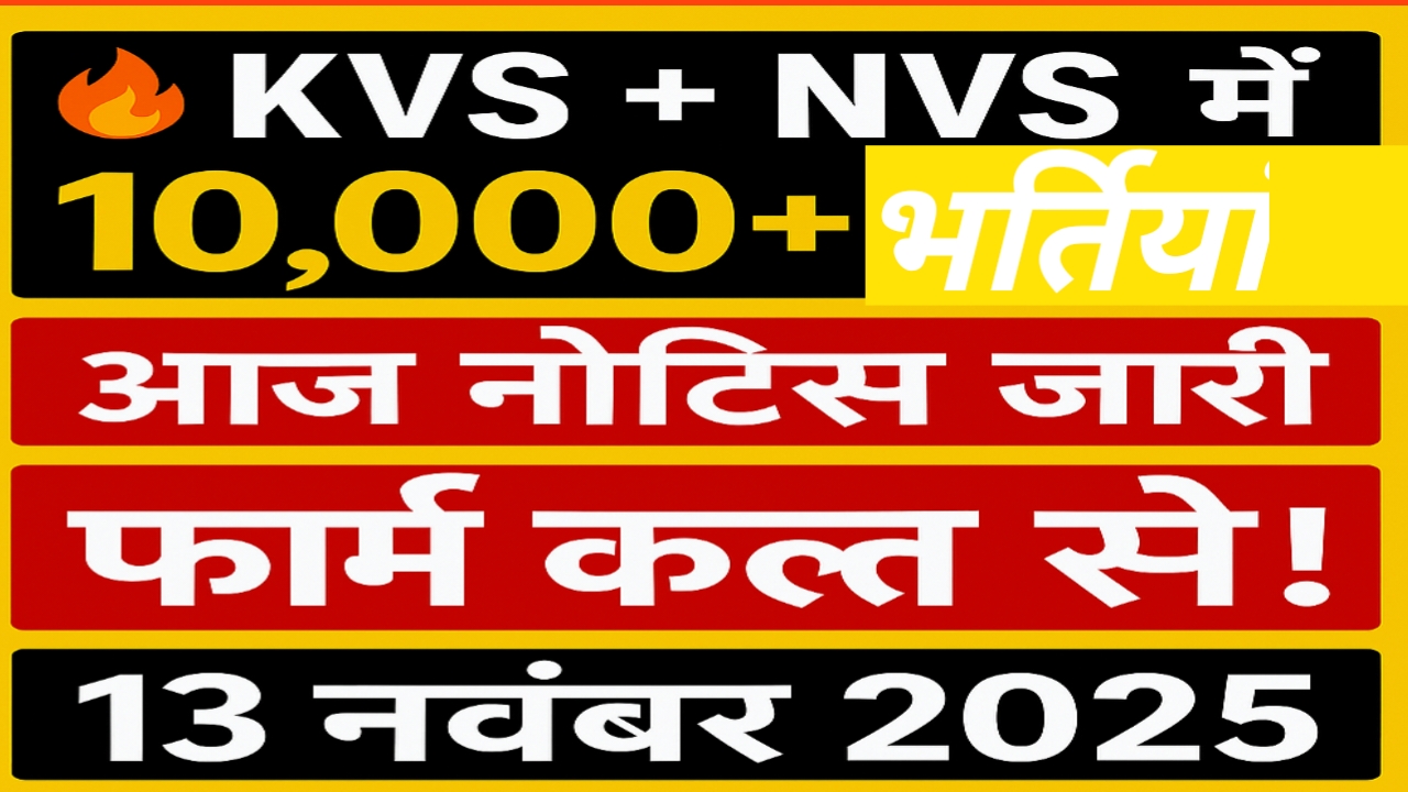 KVS & NVS Teacher Recruitment 2025: 10,000+ पदों पर बंपर भर्ती, नोटिफिकेशन जारी