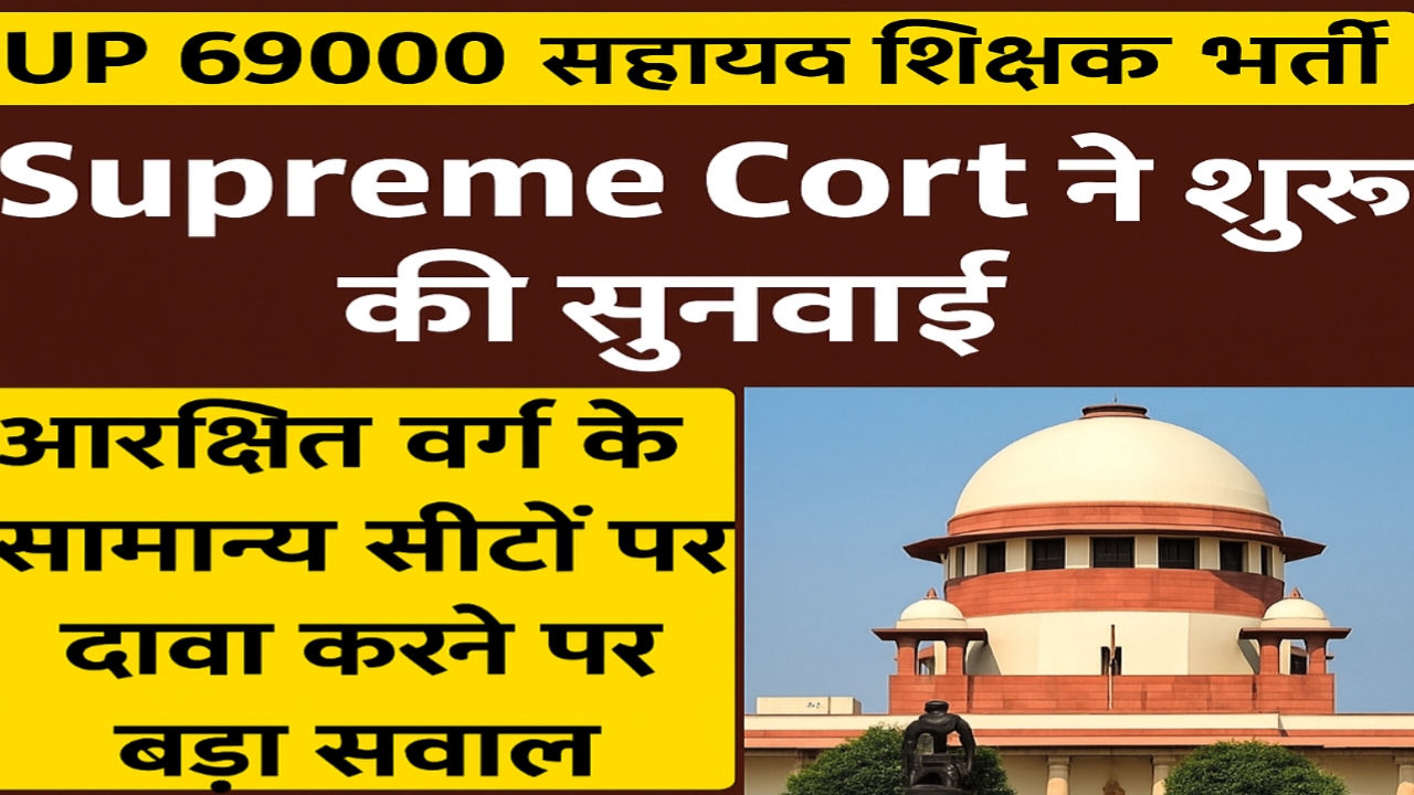 Title: UP 69000 Assistant Teacher Bharti: Supreme Court ने शुरू की सुनवाई, आरक्षित वर्ग के सामान्य सीटों पर दावा करने पर बड़ा सवाल