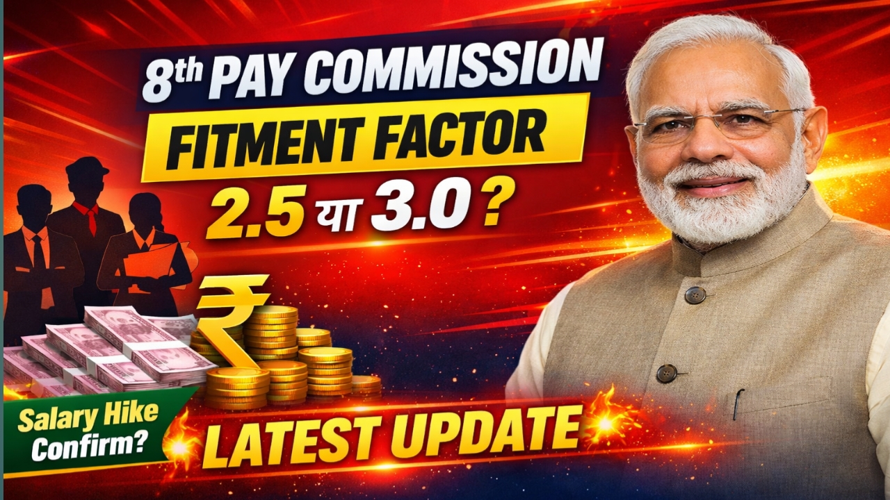 8वें वेतन आयोग