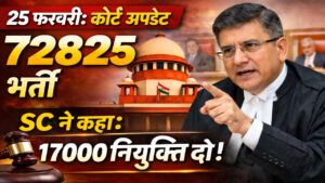 25 फरवरी सुप्रीम कोर्ट बड़ा आदेश 🚨 | 72825 भर्ती में 17000 नियुक्ति दो! | अगली तारीख 24 मार्च