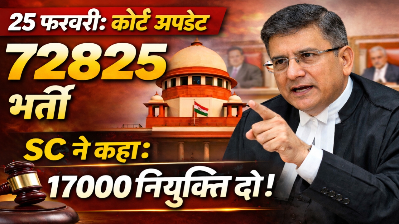 25 फरवरी सुप्रीम कोर्ट बड़ा आदेश 🚨 | 72825 भर्ती में 17000 नियुक्ति दो! | अगली तारीख 24 मार्च