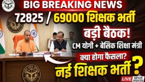 उत्तर प्रदेश शिक्षक भर्ती: अदालती आदेशों और प्रशासनिक हलचलों के बीच छिपे 4 बड़े संकेत