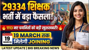 29,334 शिक्षक भर्ती: 11 साल का वनवास खत्म, 1,113 परिवारों के आंगन में न्याय की दस्तक