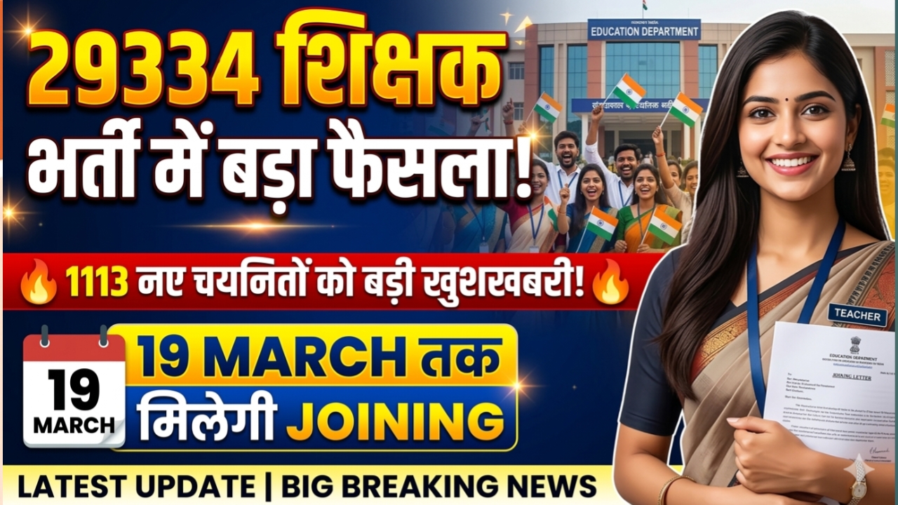 29,334 शिक्षक भर्ती: 11 साल का वनवास खत्म, 1,113 परिवारों के आंगन में न्याय की दस्तक