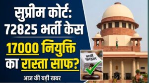 15 साल का इंतज़ार और 24 मार्च का 'ऐतिहासिक' मोड़: 72,825 शिक्षक भर्ती की 5 सबसे बड़ी और चौंकाने वाली बातें