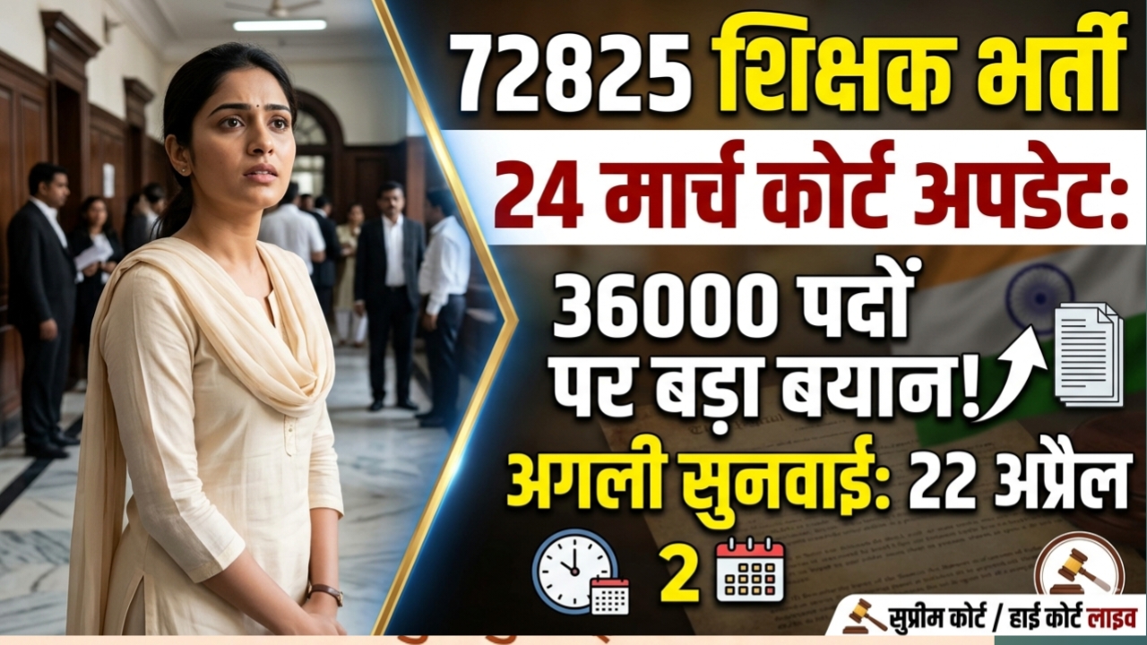 72825 शिक्षक भर्ती 24 मार्च कोर्ट अपडेट: 36000 पदों पर बड़ा बयान, अगली सुनवाई 22 अप्रैल