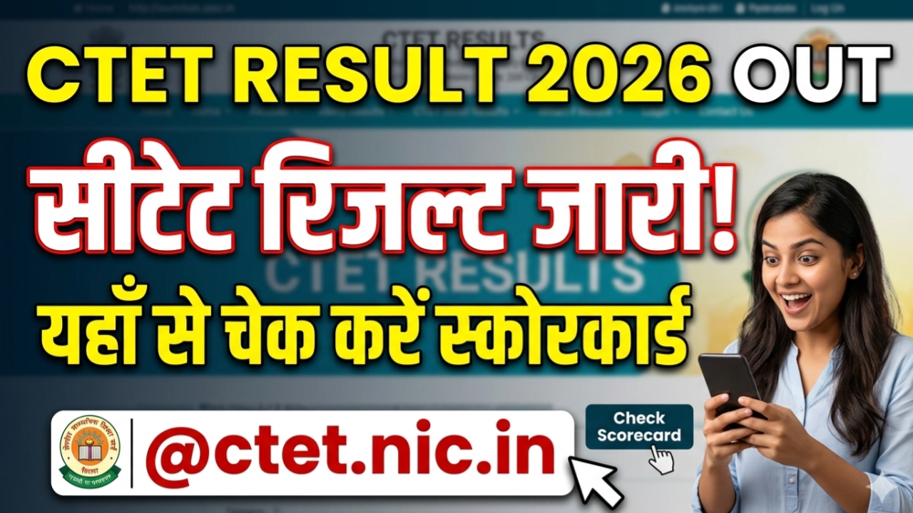CTET Result 2026 Out: सीटेट रिजल्ट जारी, यहाँ से चेक करें स्कोरकार्ड @ctet.nic.in