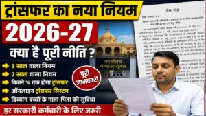 Uttar Pradesh transfer policy 2026